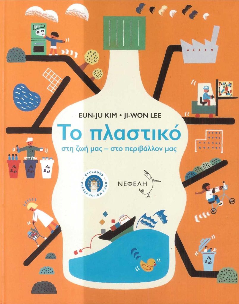 Το πλαστικό στη ζωή μας, στο περιβάλλον μας