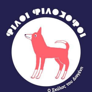 ΦΙΛΟΙ ΦΙΛΟΣΟΦΟΙ: Ο σκύλος του Διογένη