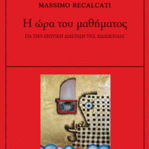 Η ώρα του μαθήματος