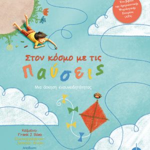 Στον κόσμο με τις παύσεις