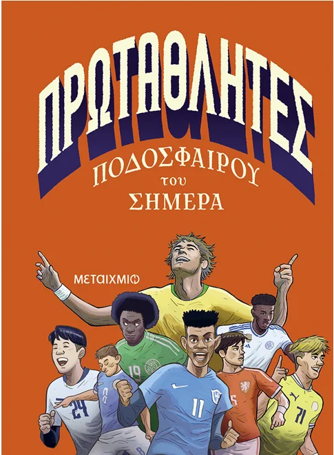 Πρωταθλητές ποδοσφαίρου του σήμερα