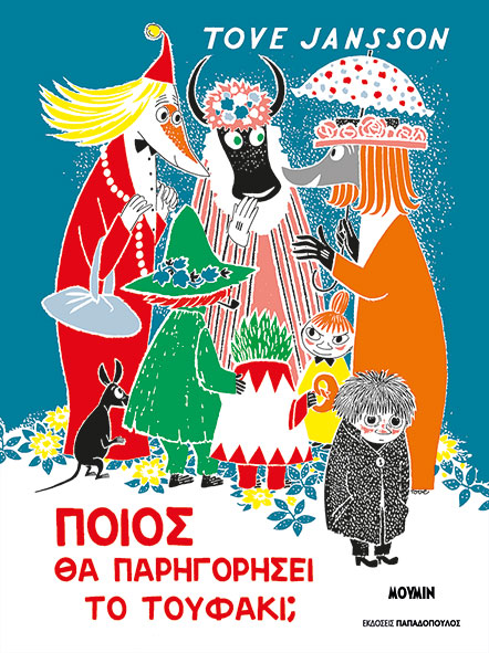 Ποιος θα παρηγορήσει το Tουφάκι;