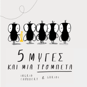 5 μύγες και μια τρομπέτα