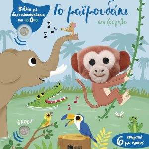 Το μαϊμουδάκι στη ζούγκλα (Βιβλία με δαχτυλοκουκλάκια και ήχους)