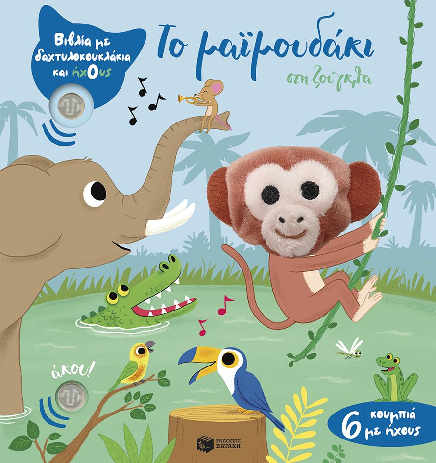 Το μαϊμουδάκι στη ζούγκλα (Βιβλία με δαχτυλοκουκλάκια και ήχους)