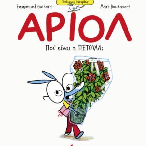 Αριόλ – Πού είναι η Πετούλα;