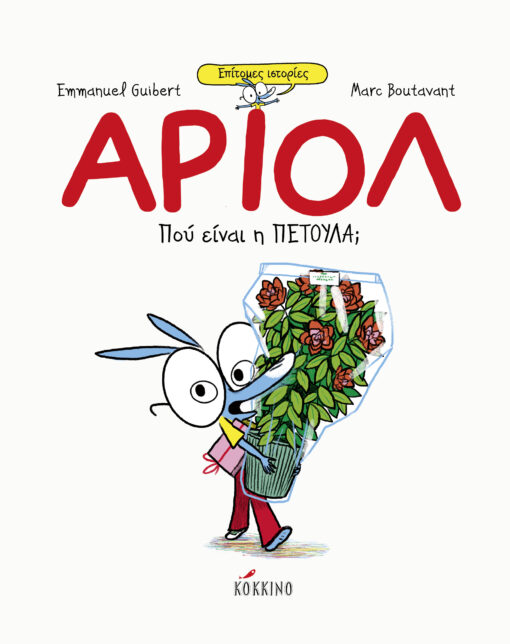 Αριόλ – Πού είναι η Πετούλα;