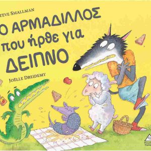 Ο ΑΡΜΑΔΙΛΛΟΣ που ήρθε για δείπνο