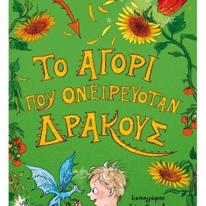 Το αγόρι που ονειρευόταν δράκους