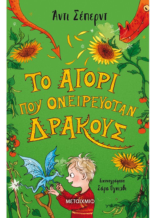 Το αγόρι που ονειρευόταν δράκους