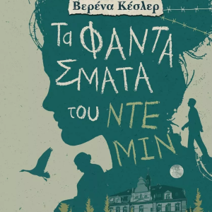 Τα φαντάσματα του Ντέμιν