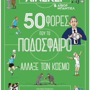 50 φορές που το ποδόσφαιρο άλλαξε τον κόσμο