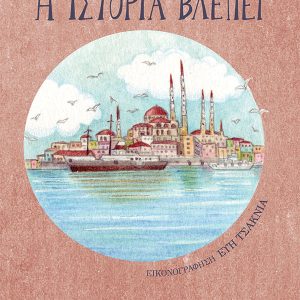 Η ιστορία βλέπει