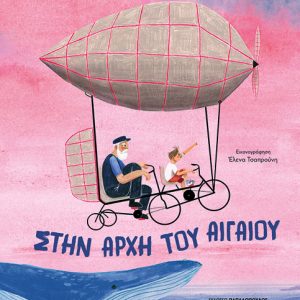 Στην αρχή του Αιγαίου