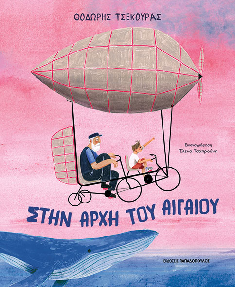 Στην αρχή του Αιγαίου