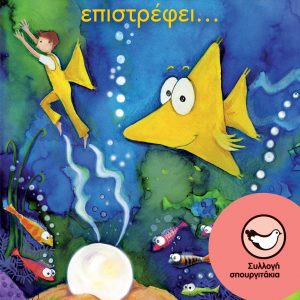 Ο Τριγωνοψαρούλης επιστρέφει...