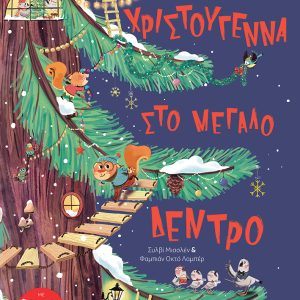 Χριστούγεννα στο μεγάλο δέντρο