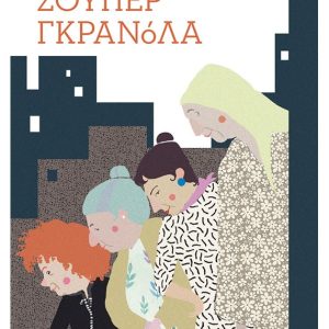 Σούπερ γκρανόλα