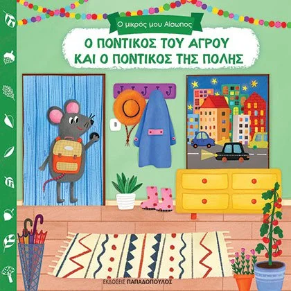 Ο ποντικός τους Αγρού και ο ποντικός της Πόλης