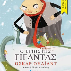 Ο εγωιστής γίγαντας