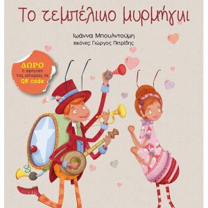 Το τεμπέλικο μυρμήγκι