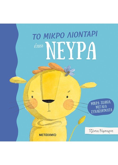 Μικρά ζωάκια, μεγάλα συναισθήματα: Το μικρό λιοντάρι έχει νεύρα