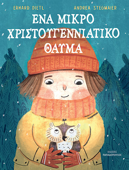 Ένα μικρό Χριστουγεννιάτικο θαύμα