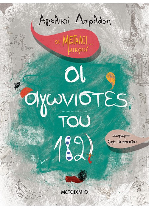 Οι Μεγάλοι... μικροί: Οι αγωνιστές του 1821