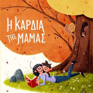 Η καρδιά της μαμάς