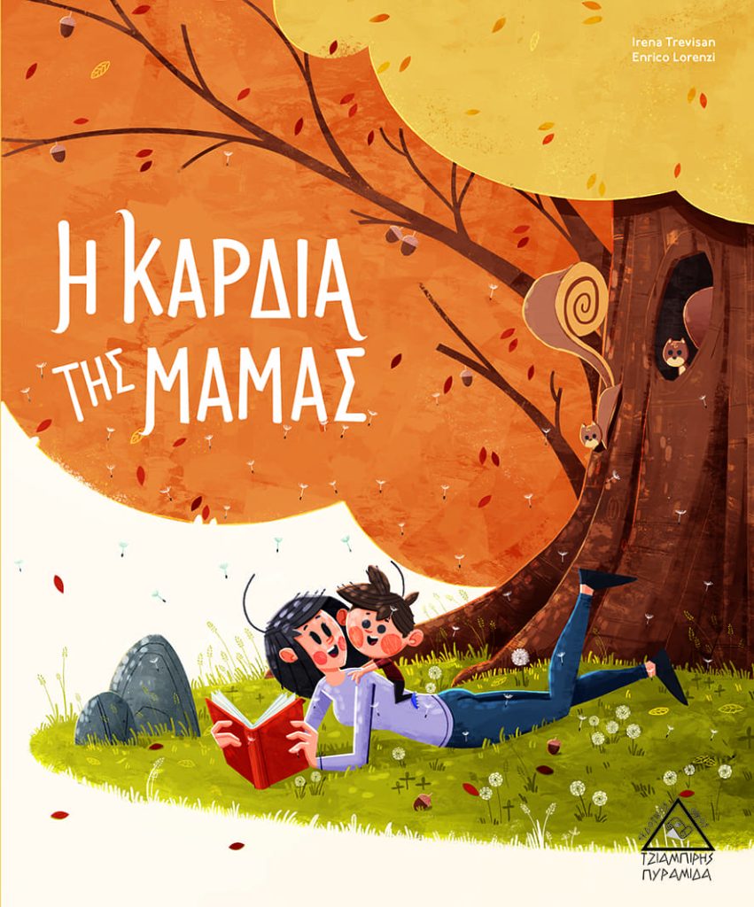 Η καρδιά της μαμάς