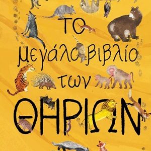 Το μεγάλο βιβλίο των θηρίων