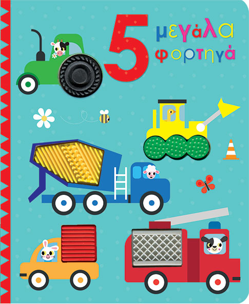 5 μεγάλα φορτηγά