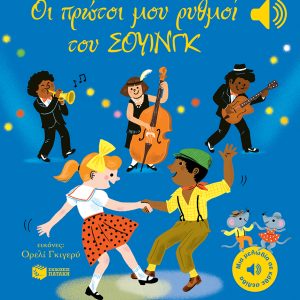 Οι πρώτοι μου ρυθμοί του σουίνγκ (Μια μελωδία σε κάθε σελίδα)