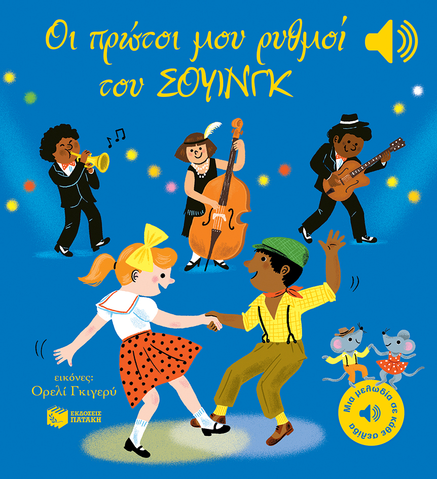 Οι πρώτοι μου ρυθμοί του σουίνγκ (Μια μελωδία σε κάθε σελίδα)