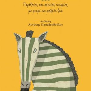 111 Παράξενες και αστείες ιστορίες με μικρά και μεγάλα ζώα