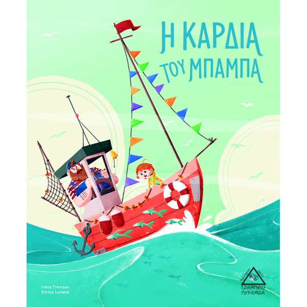 Η καρδιά του μπαμπά