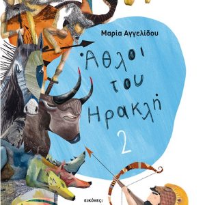 Άθλοι του Ηρακλή 2