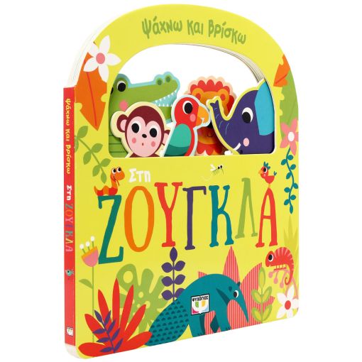 Ψάχνω και βρίσκω:Στη ζούγκλα