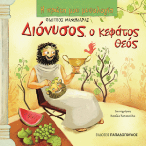 Διόνυσος, ο κεφάτος θεός