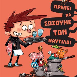 Πρέπει να σώσουμε τον Ναυτίλο!