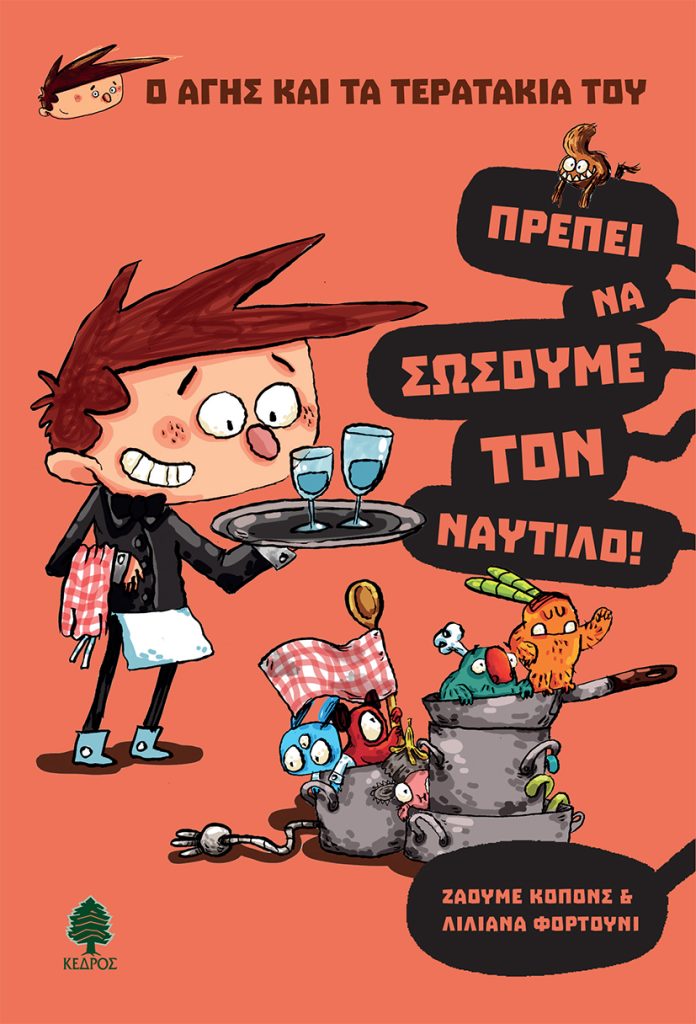 Πρέπει να σώσουμε τον Ναυτίλο!