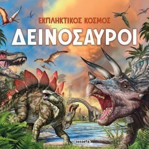 Δεινόσαυροι