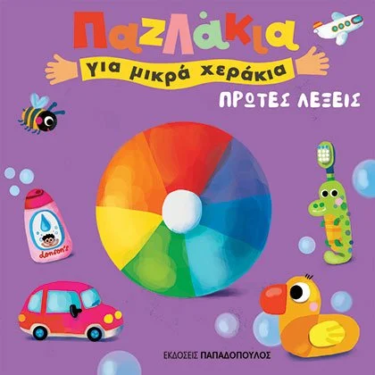 Πρώτες λέξεις : Παζλάκια για μικρά χεράκια