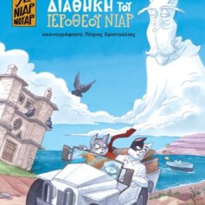 Η παράξενη διαθήκη του Ιερόθεου Νιαρ