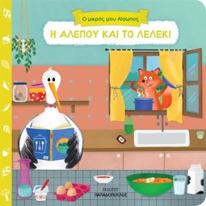 Η αλεπού και το λελέκι