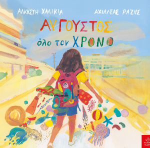 Αύγουστος όλο τον χρόνο