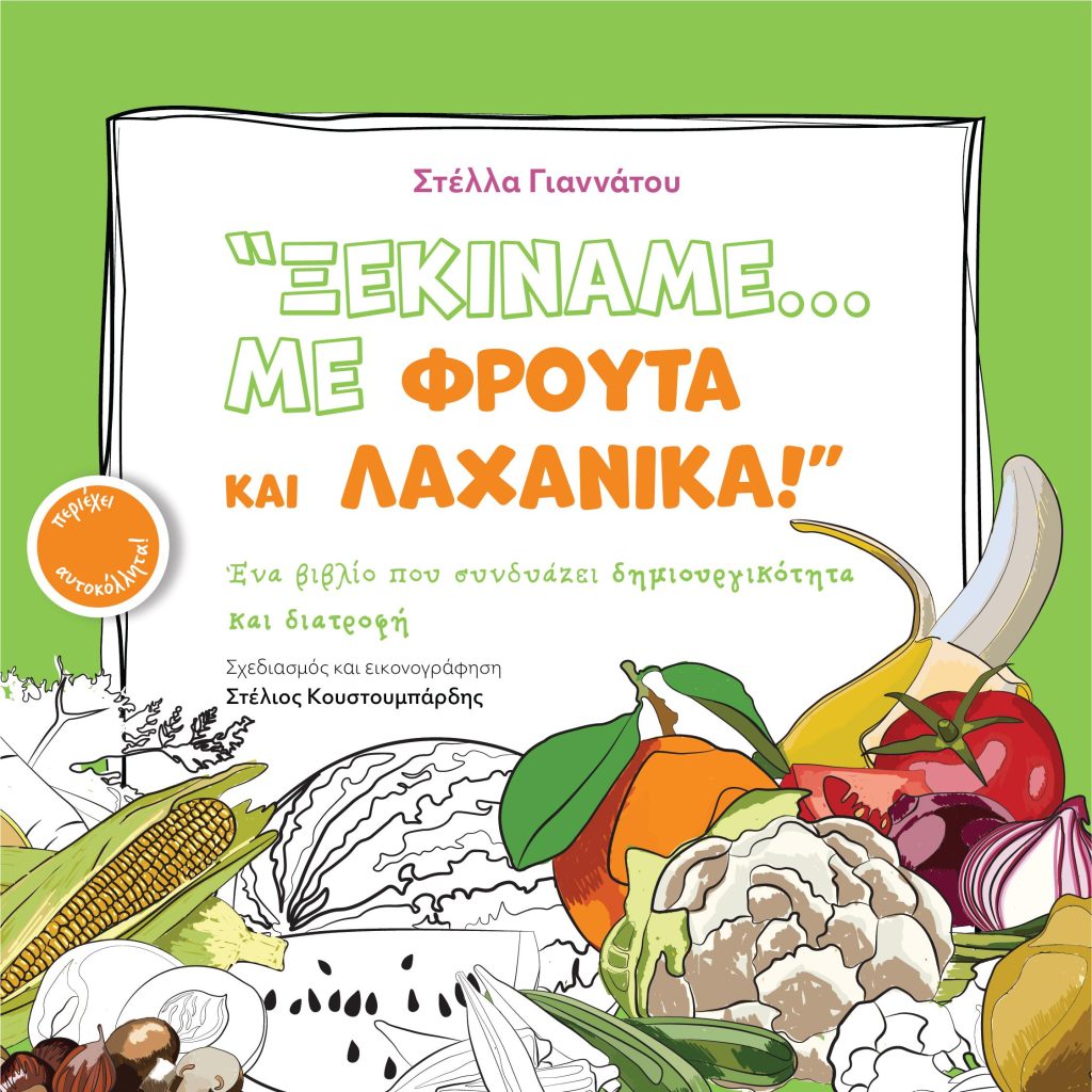 Ξεκινάμε με φρούτα κι λαχανικά !