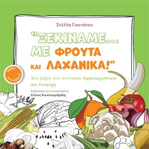 Ξεκινάμε με φρούτα κι λαχανικά !
