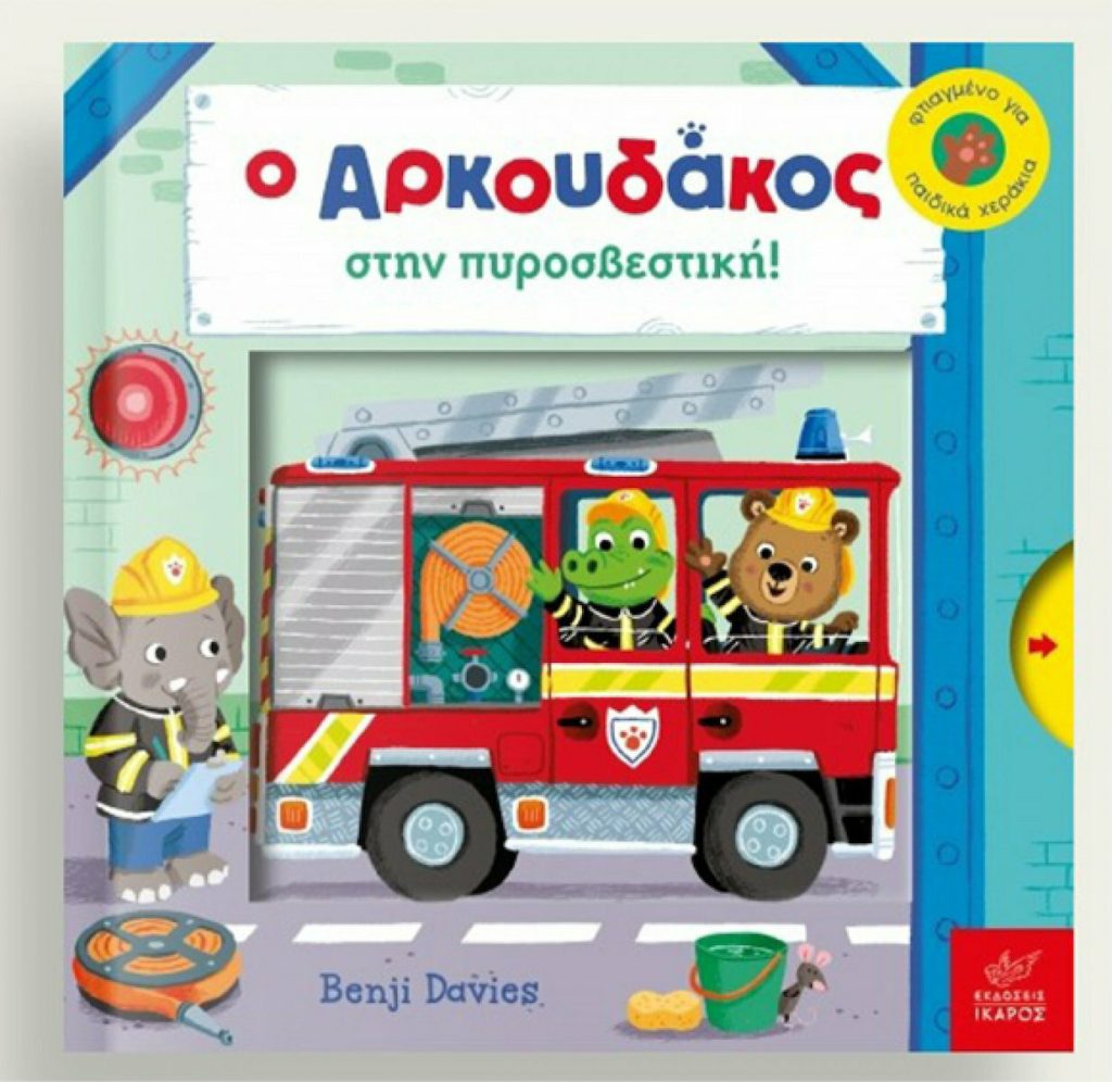 Αρκουδάκος στην πυροσβεστική