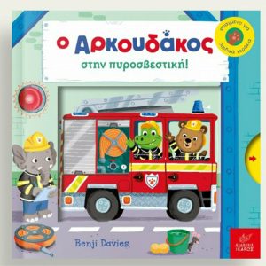 Αρκουδάκος στην πυροσβεστική